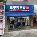 무모한초밥월산