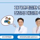 자가면역질환과 폐섬유증 이미지