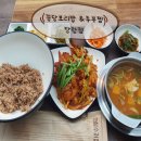 집밥이 생각날땐 꽁당보리밥&amp;두부찜 장항점