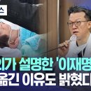 [오늘 이 뉴스] 집도의가 설명한 '이재명 수술'..병원 옮긴 이유도 밝혔다 (2024.01.04/MBC뉴스) 이미지