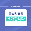 의료법인연송의료재단 신창요양병원 | [제2신창요양병원] 물리치료실 소개
