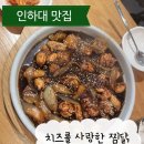 [인하대후문 맛집]치즈를 사랑한 찜닭_가성비맛집 내돈내산 추천