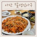 잘생긴소 | 아산 탕정 아구찜 맛집 감칠맛 있는 잘생긴아구