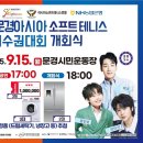 문경 국제소프트테니스장 이미지