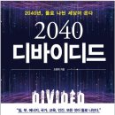 2040 디바이디드 - 2040년, 둘로 나뉜 세상이 온다! 이미지