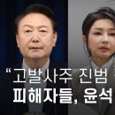 고발사주 진범 잡아야 피해자들 윤석열·한동훈·김건희 공수처에 고발 이미지