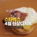 씨유 한국프레스센터점 | 스타벅스 4월 신메뉴 k에그바이트, 번트크림치즈브레드 솔직후기