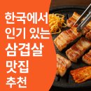 한국에서 인기 있는 삼겹살 맛집 추천 BEST (2025년 기준)