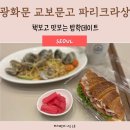 해누리문고작은도서관 | 광화문 교보문고 파리크라상 겨울방학 실내 가볼만한 곳