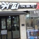 커피에빠진호떡