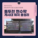 송내동 행정복지센터 | 동두천 현수막 게시대 지도 정리｜역·상권·주거지 기준 분석