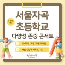 서울자곡초등학교
