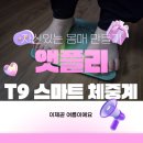 자신 있는 몸매 앳플리 T9 스마트 체중계로 관리해요