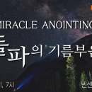 하나님의 카이로스 기름부음(1) 전도서3장1~8절/빈센트 폴 목사 이미지