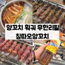 창원-이동-2-비상-5 | 상남동 양꼬치 맛집, 칭따오양꼬치 창원 양꼬치, 훠궈 무한리필 후기