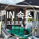[속초] 강원도 속초 크로프트 커피 후기 ☕ 커피에 진심을 담은 구옥 개조 카페