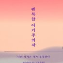 [독서후기] 행복한 이기주의자 25-3