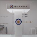 연산초등학교 이미지