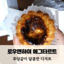 에그타르트 맛집 로우앤하이 배송후기 선물추천