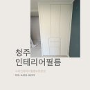 두산위브지웰시티 | 청주 인테리어필름 복대동 두산위브지웰시티2차 시트지 작업