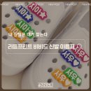 아기신발이름표 고민 끝! 리틀프린트 슈즈참 신꾸 후기
