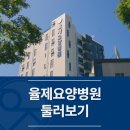 율제요양병원 이미지