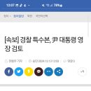 속보] 경찰 특수본, 尹 대통령 영장 검토 이미지