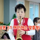 색소폰 1:1 개인레슨 이미지