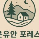 온유안포레스트 이미지