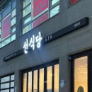 만남로 | 세종 고운동 퓨전양식 가성비 맛집 선식당 내돈내산 메뉴추천 후기