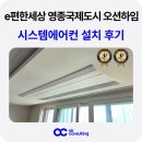 e편한세상 영종국제도시 오션하임 인천 시스템에어컨 설치 후기