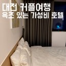 유성호텔2 | 욕조 있는 유성호텔 스탠다드룸, 이 가격에 이 퀄리티 실화?