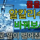 돈 안 들이는 알칼리수로 건강 합시다-210208(김선숙님 제공) 이미지