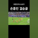 손흥민 날았다! 아시안컵 8강 한국 vs 호주 전 세계를 경악하게 만든 프리킥 결승골에 난리 난 현장 반응 이미지