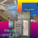 청라큰사랑약국 | (인천 서구 애견유치원 추천)인천 청라 쉬고가개 애견호텔 이용 후기