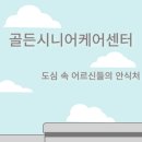 골든시니어케어센터 이미지
