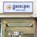 글리치쿠키 네이버블로그