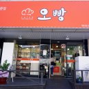 빵집오빵 이미지