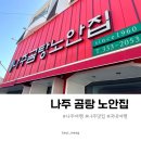 나주곰탕 | 나주곰탕 노안집 웨이팅 후기 전현무계획 곰탕