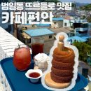 산북정원 | 범일동 카페편안 솔직후기 | 부산 루프탑 카페 굴뚝빵 뜨르들로 맛집