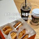 동포항호 | [포항] 사과당｜효자동 신상 디저트 카페 애플파이 후기 아이 간식 사과파이 추천 내돈내산