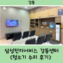 [강동] 삼성전자서비스 강동센터 (삼성 제트 무선청소기 고장 서비스센터 수리 후기)