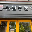 밀쌀롱분식