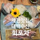 제천 하소동 맛집 대박수산회포차 대게세트 후기