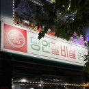 거제아주동맛집 이가네 명인갈비살