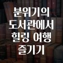 힐링여행 이미지