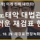 노태악 대법관이 부정선거 덮는 내란죄 범행 현장 - 오산시 재검표 노태악, 김선수, 박정화, 오경미...[바실리아TV] 이미지