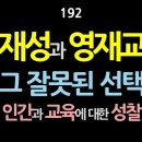 [강추] 192. 영재성과 영재교육. 그 잘못된 선택, 인간과 교육에 대한 성찰 이미지