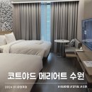 코트야드 메리어트 수원 | 코트야드 메리어트 수원 겨울 호캉스 조식 뷔페 숙박 후기