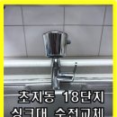 15단지 교차로 | [안산] 초지동 그린빌18단지 싱크대 물 샘 걱정 없는 전문가의 시공 후기! 수전교체 설치전문업체